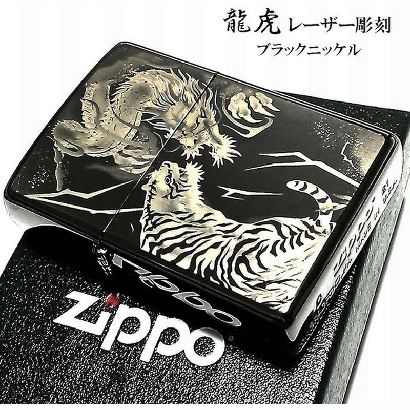 Zippo ジッポ ライター 和柄 龍虎 かっこいい ブラックニッケル 竜 レーザー彫刻 メンズ ジッポー ギフト プレゼント 通販 Lineポイント最大get Lineショッピング