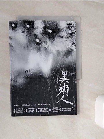 【書寶二手書T9／語言學習_WJ7】異鄉人_阿爾貝‧卡繆,  秦三澍