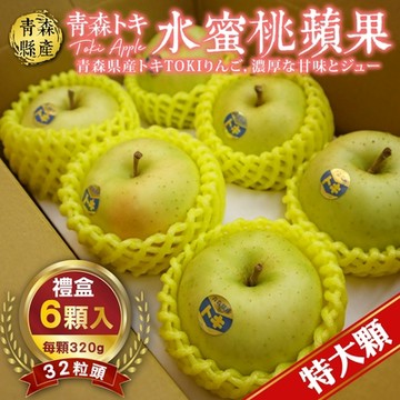 【天天果園】日本青森TOKI水蜜桃蘋果32粒頭_6入禮盒(每顆約320g)
