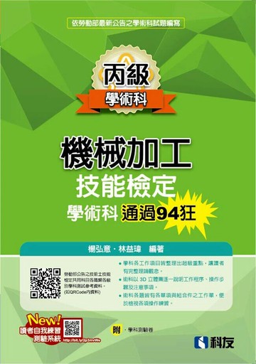 丙級機械加工技能檢定學術科通過94狂(2025最新版)(附學科測驗卷) (7版) 楊弘意、林益瑋 2025 科友 