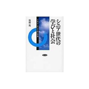 シニア世代の学びと社会 大学がしかける知の循環