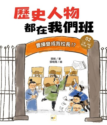 歷史人物都在我們班(2)曹操變成我校長！？【三國、兩晉、南北朝、隋】﹝中高年級歷史讀本﹞