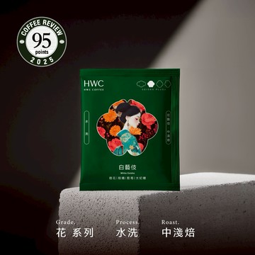 【HWC 黑沃咖啡】白藝伎 濾掛咖啡10入/盒
