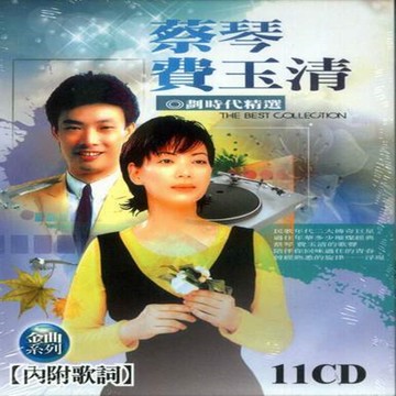 蔡琴 費玉清 劃時代精選 11cd 附歌詞