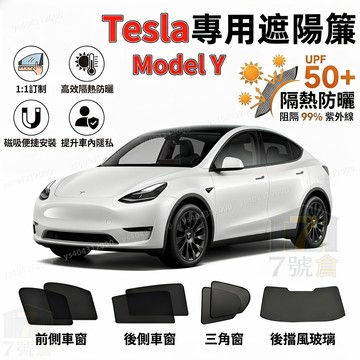【Tesla 專車訂製】特斯拉 專用遮陽簾 ModelY/3 換新版 隔熱防曬隔紫外線 磁吸遮陽簾 加厚 抗UV 遮陽簾