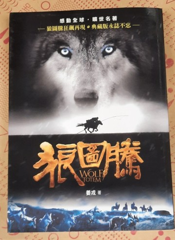 狼圖騰【限量典藏版】[二手書_良好]