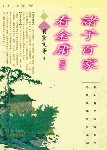 【電子書】諸子百家看金庸(叁)