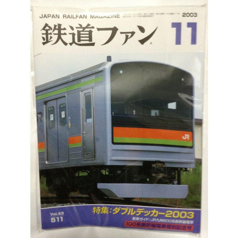 鉄道ファン 2003年11月号