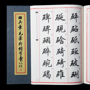 田英章毛筆行楷字匯 楷書行書精選常識技法教程 精選毛筆字帖佳作書籍 初學成人創作范本文房四寶