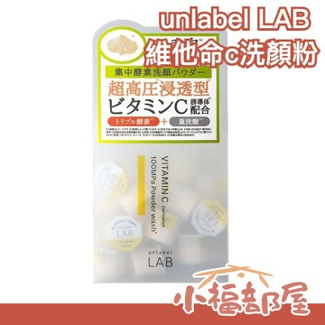 日本 unlabel LAB 洗顏粉 清潔黑頭粉刺 LDK雜誌推薦 夏季聖品 洗面 潔顏粉 去角質【小福部屋】