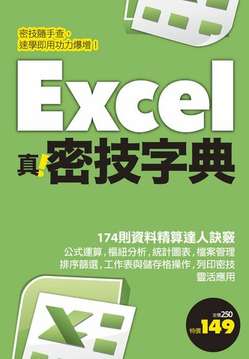 【電子書】Excel 真．密技字典