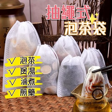 隔日配⭕抽線式茶包袋 反折袋 100入 中藥袋 花茶袋 抽線過濾袋 滷包袋 泡茶袋 隔渣袋 無紡布泡茶袋 濾茶袋 沖茶袋