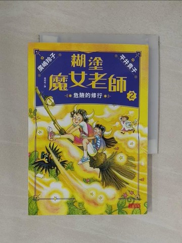 【書寶二手書T1／兒童文學_YOQ】糊塗魔女老師2：危險的修行_平井貴子（??? ???）