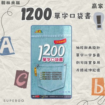 《翰林出版》國中_英語贏家_1200單字口袋書🥇速配購🥇