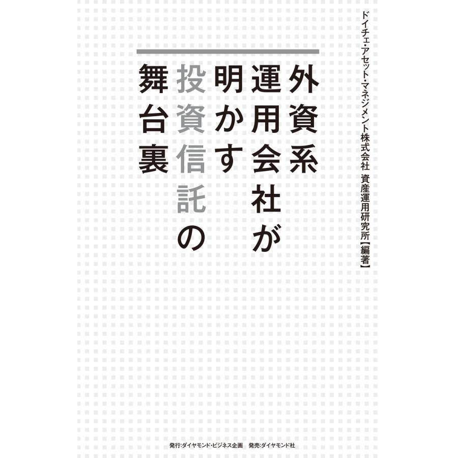 外資系運用会社が明かす投資信託の舞台裏