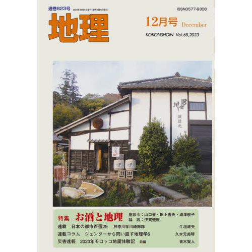 地理　２０２３年１２月号