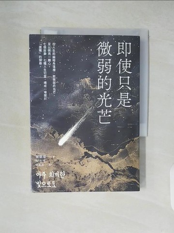 【書寶二手書T7／一般小說_XUQ】即使只是微弱的光芒_崔恩榮, 胡椒筒