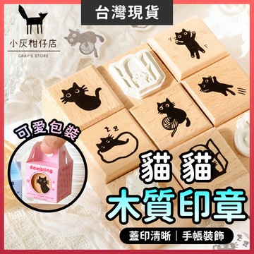 【隔日到貨】手帳印章 印章 貓咪印章 多款可選 可愛印章 橡皮章 圖案印章 木頭印章 木質印章 橡皮印章 貓印章 小印章