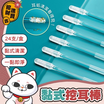 [掏耳神器] 黏耳棒 24支/盒 黏式挖耳棒 耳垢清潔棒 一次性掏耳棒 黏式掏耳棒 掏耳神器 掏耳棒 挖耳棒 挖耳 掏耳