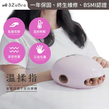 【3ZeBra 三隻斑馬｜官方直營】溫揉指｜氣壓溫感手部按摩機｜手部按摩 手指按摩 手部按摩器 手按摩 手指按摩器