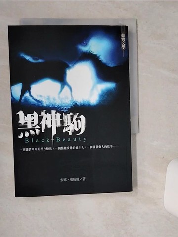 【書寶二手書T8／翻譯小說_SRH】黑神駒_安娜．史威爾,  楊玉娘