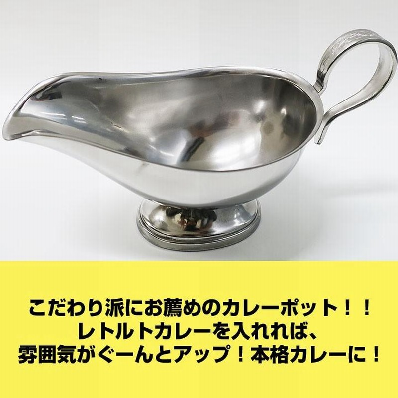 カレーポット*カレーソースポット 200cc* グレービーボート 業務
