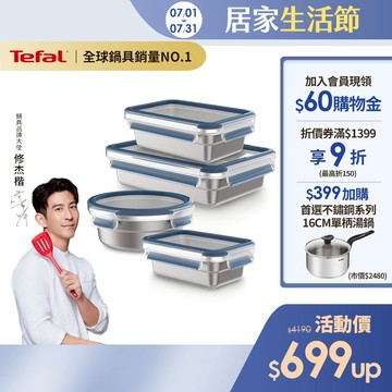 Tefal 法國特福 無縫膠圈 霧面可微波不鏽鋼保鮮盒 多入組(任選) 輕量 蒸煮/烤箱適用