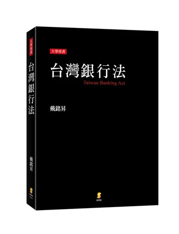 台灣銀行法 (1版) 戴銘昇 2025 新學林出版股份有限公司