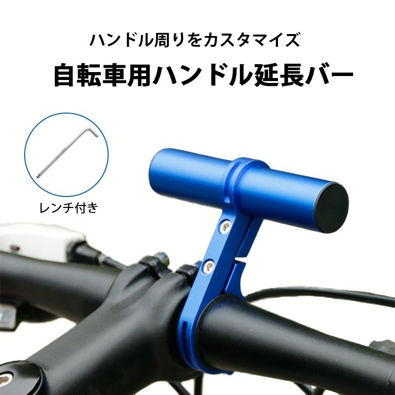 定番 ハンドルバー 延長ブラケット 拡張自転車ホルダー スマホホルダー 2脚