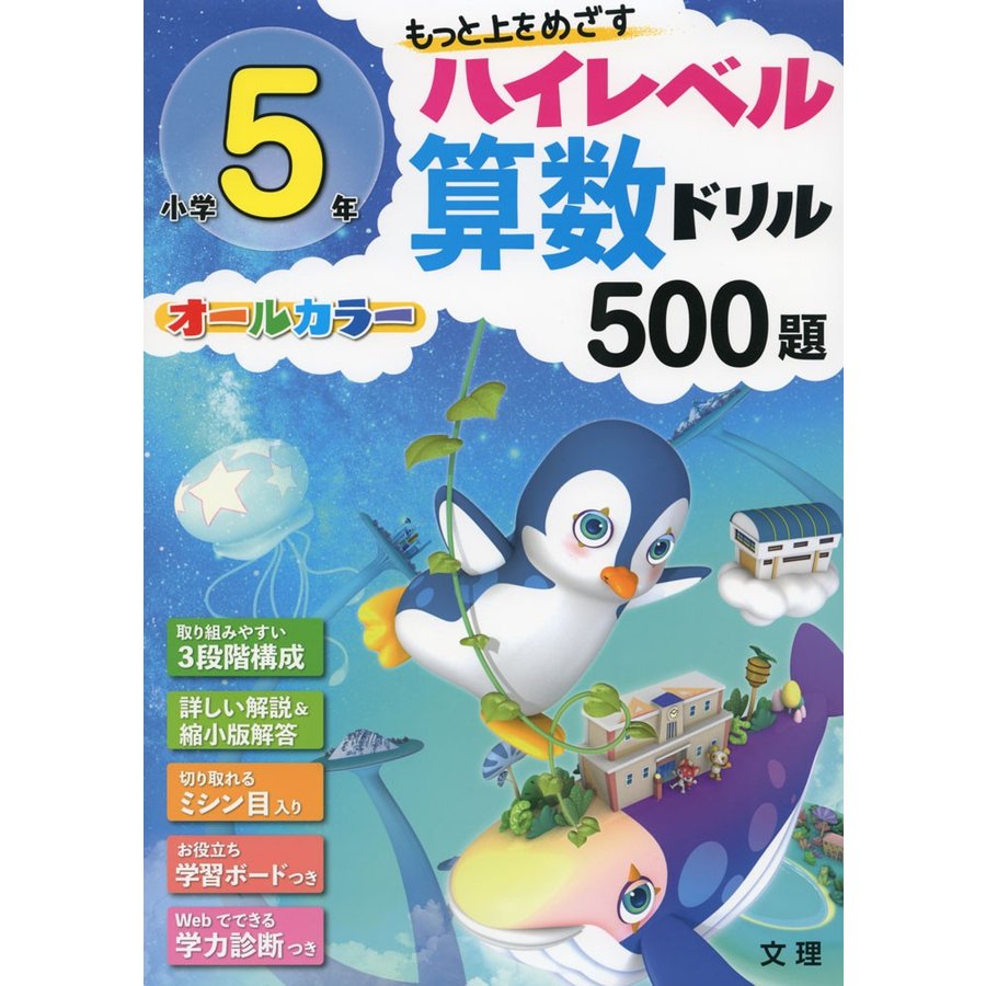 もっと上をめざすハイレベル算数ドリル500題 オールカラー 小学5年