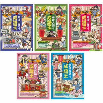 繪時光：《萌漫大話成語王》（全5書）