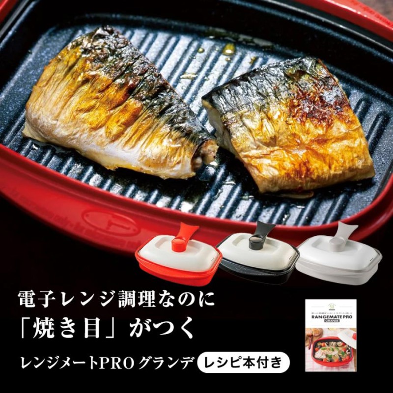 レンジメートプロ 電子レンジ専用調理器 レンジで焼き魚 魚焼き プレート 時短 料理 食器 焼き目 レンジメートPRO グランデ ディノス  AR2151 | LINEブランドカタログ