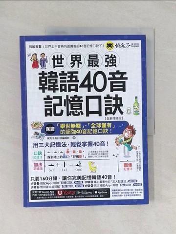 【書寶二手書T1／語言學習_UQR】世界最強韓語40音記憶口訣【全新增修版】_懶鬼子英日語編輯群