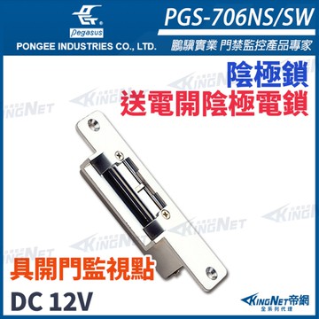【帝網KingNet】pegasus PGS-706NS/SW 送電開陰極電鎖 具備開門監視點 小斜型鎖舌 陰極鎖 PONGEE鵬驥