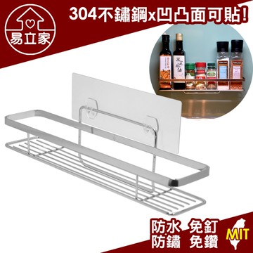 長型調味罐架 304不鏽鋼無痕掛勾 易立家生活館 舒適家企業社 廚房收納瓶罐置物架
