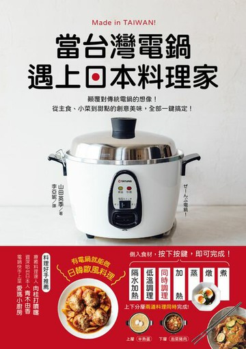 【電子書】當台灣電鍋遇上日本料理家