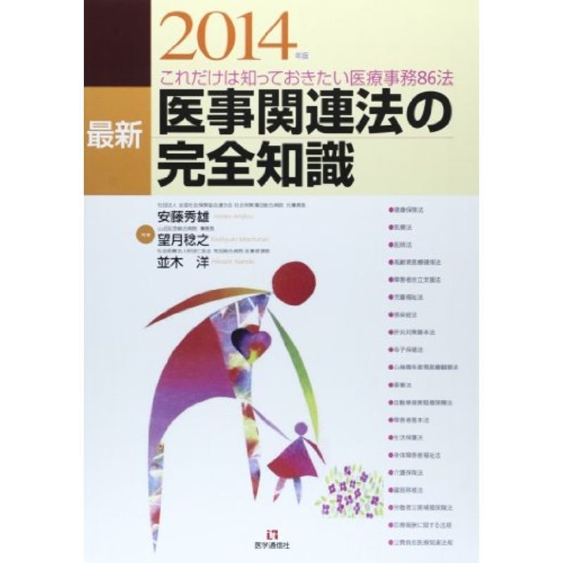 医事関連法の完全知識2014年版