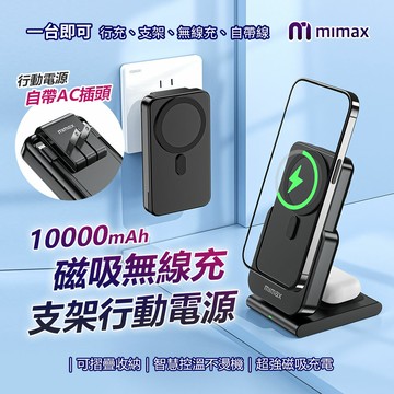 mimax米覓  磁吸無線充支架行動電源AC W20 三合一行動電源 10000mAh 磁吸行動電源 自帶AC插頭 自帶快充線 自帶線行動電源