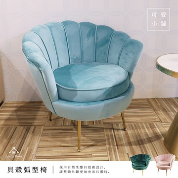 台中 可愛小舖歐式現代簡約風貝殼弧形椅粉藕色絨布椅鐵腳有扶手餐椅沙發椅質感佳主人椅舒適椅主臥室