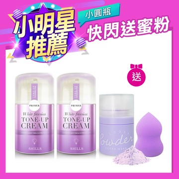 【持妝美肌組 直降5折】SHILLS 美白濾鏡素顏霜(小圓瓶)*2 送 不沾手拍拍蜜粉*1+美妝蛋*1(顏色隨機) -小姐不熙娣推薦