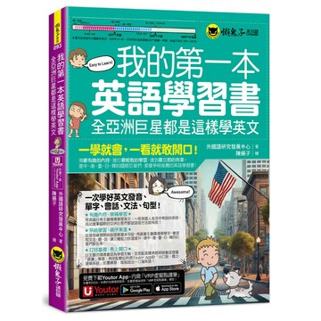 我的第一本英語學習書：全亞洲巨星都是這樣學英文(附AI口說、聽力速學系統+字母手寫練習表下載+「Youtor App」內含VRP虛擬點讀筆)
