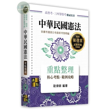 [華通書坊]2025高普考‧特考‧升等升資考試：中華民國憲法重點整理 歐律師 高點文化 9786264110181