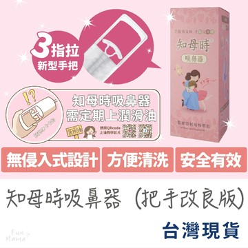 人氣熱銷🔥吸鼻器 知母時 餵藥器 台灣製造 嬰兒吸鼻器 知母時 吸鼻器 知母時配件