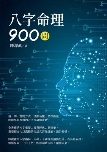 八字命理900問[二手書_良好]