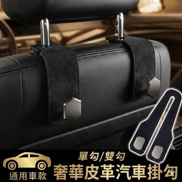 汽車掛勾  汽車椅背置物掛勾 麂皮汽車掛勾 隱形收納掛鉤 車用多功能掛勾 承重25kg 台灣現貨【VR040008】