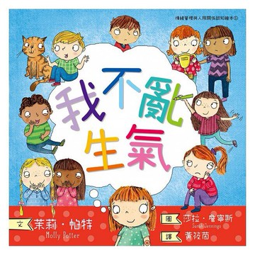 小光點_我不亂生氣（情緒管理與人際關係認知繪本1）