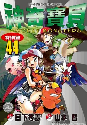 神奇寶貝特別篇(44)