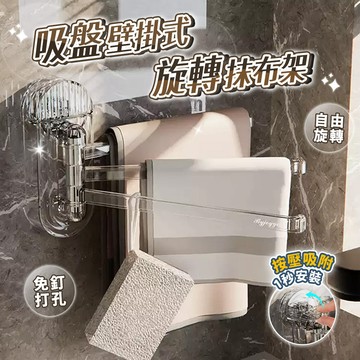 吸盤旋轉抹布架 抹布掛架 廚房毛巾架 毛巾架 抹布架 旋轉毛巾架 浴室毛巾架 吸盤毛巾架 收納 廚房抹布架