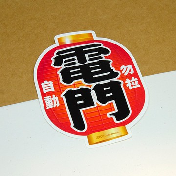 電門－勿拉【防水防曬可重貼】膠質貼紙 / 車身貼紙