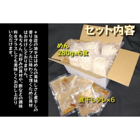 ふるさと納税 自家製極太麺 煮干し油そば 大容量280g×6食セット 宮城県登米市